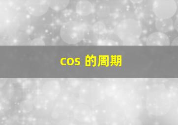 cos 的周期